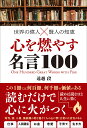 心を燃やす名言100/遠越段【1000円以上送料無料】
