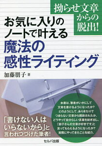 お気に入りのノートで叶える魔法の感性ライティング 拗らせ文章からの脱出!/加藤朋子【1000円以上送料無料】