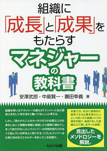 著者安澤武郎(著) 中島賢一(著) 壽田幸義(著)出版社セルバ出版発売日2022年03月ISBN9784863677357ページ数254Pキーワードビジネス書 そしきにせいちようとせいかおもたらす ソシキニセイチヨウトセイカオモタラス やすざわ たけろう なかじま ヤスザワ タケロウ ナカジマ9784863677357内容紹介更新予定※本データはこの商品が発売された時点の情報です。目次第1章 メンバーのエネルギーを高める3つの原則/第2章 構想力：エネルギーの生まれる仕事をつくる/第3章 計画力：エネルギーの流れをつくる/第4章 行動力：エネルギーを放出する/第5章 協働力：エネルギーを高め合う/第6章 検証力：エネルギーを循環させる