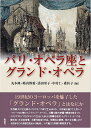 パリ・オペラ座とグランド・オペラ/丸本隆/嶋内博愛/添田里子【1000円以上送料無料】