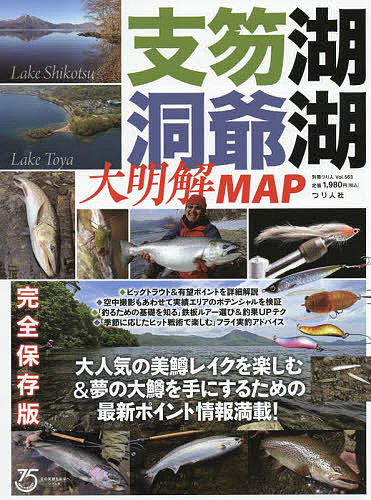 支笏湖・洞爺湖大明解MAP 大人気の美鱒レイクを楽しむ&夢の大鱒を手にする! 完全保存版【1000円以上送料無料】のサムネイル