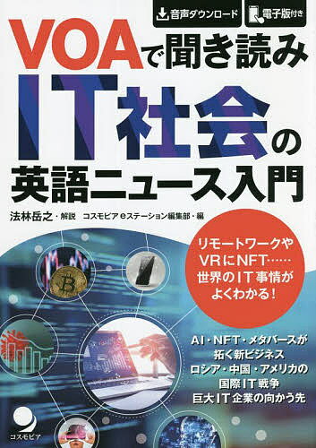VOAで聞き読みIT社会の英語ニュース入門／コスモピアeステーション編集部【1000円以上送料無料】のサムネイル