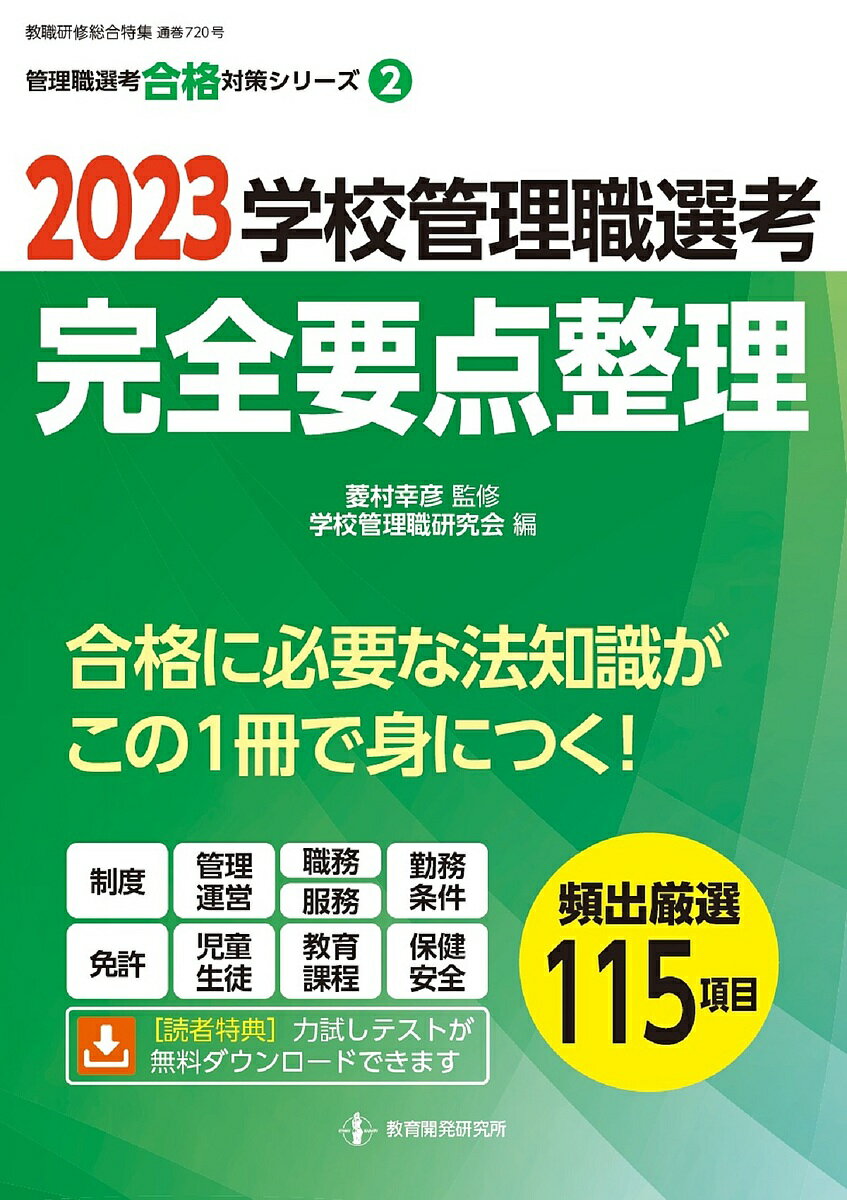 学校管理職選考完全要点整理 2023／菱村幸彦／学校管理職研究会【1000円以上送料無料】のサムネイル