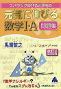 スバラシク伸びると評判の元気に伸びる数学1 A問題集／馬場敬之【1000円以上送料無料】