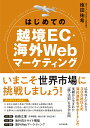 はじめての越境EC・海外Webマーケティング／徳田祐希