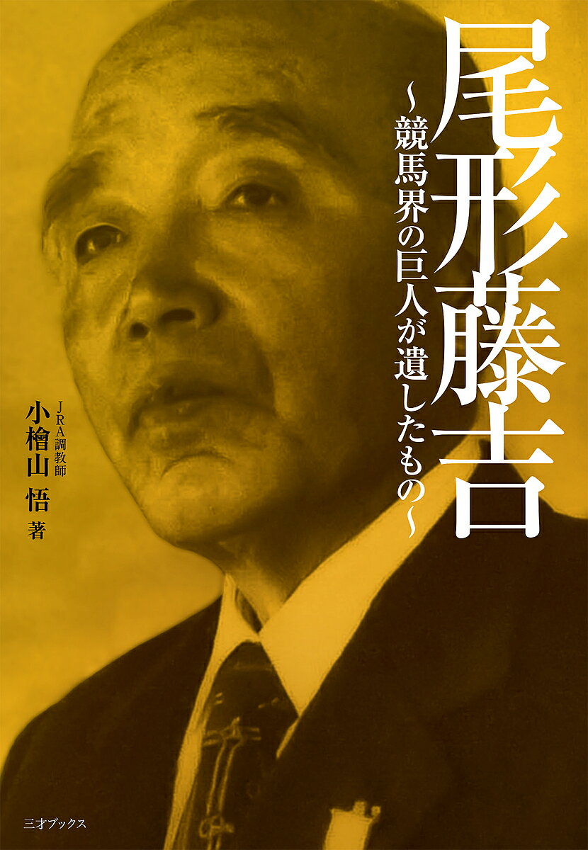 尾形藤吉 競馬界の巨人が遺したもの／小檜山悟【1000円以上送料無料】