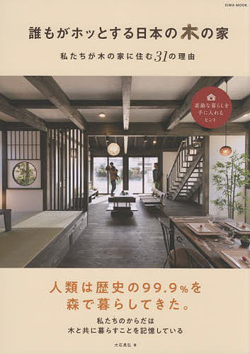 誰もがホッとする日本の木の家 私たちが木の家に住む31の理由／大石晃弘【1000円以上送料無料】