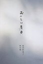 おいしい景色/坂田阿希子/皆川明/レシピ【1000円以上送料無料】