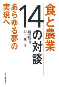 食と農業14の対談 あらゆる夢の実現へ／松田純一【1000円以上送料無料】