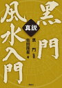 真説黒門風水入門／佐田龍星／黒門【1000円以上送料無料】