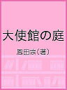 著者恩田宗(著)出版社ロギカ書房発売日2022年04月ISBN9784909090737ページ数207Pキーワードたいしかんのにわ タイシカンノニワ おんだ たかし オンダ タカシ9784909090737内容紹介半世紀に及ぶ外交官として培われた慧眼。人、歴史、思想、文化、社会…、大使館の庭から見える世界の中の日本。会話や講演のタネ、文章作成のヒントにも活用してください。※本データはこの商品が発売された時点の情報です。目次1 人間（友人の数/皮膚感覚 ほか）/2 社会文化（引越し/慰問袋と慰問の手紙 ほか）/3 歴史（歴史の教訓/ハリスとペリー ほか）/4 言葉（オノマトペ（擬態語・擬音語）/カタカナ語 ほか）