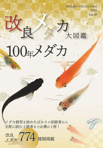 改良メダカ大図鑑 100年メダカ Vol.19(2022)／めだかの館／大場幸雄【1000円以上送料無料】