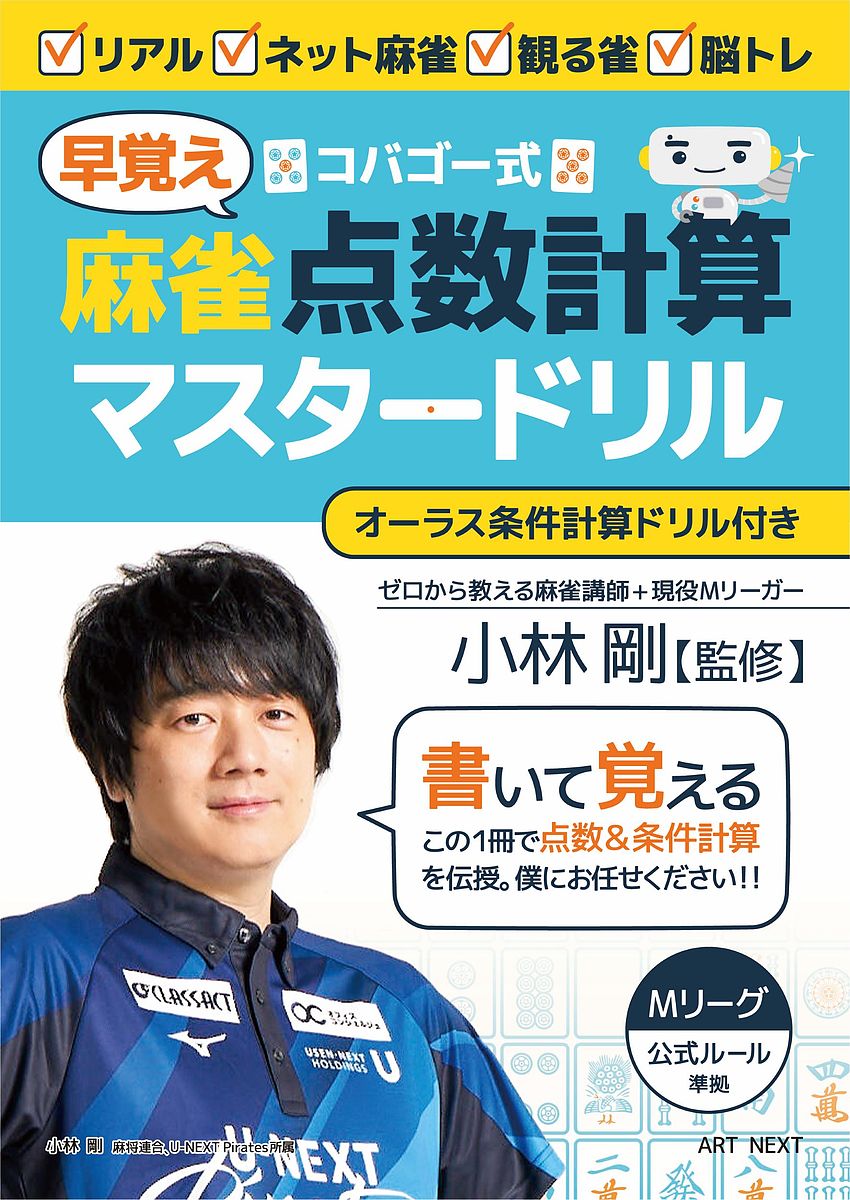 コバゴー式麻雀早覚え点数計算マスタードリル／小林剛【1000円以上送料無料】