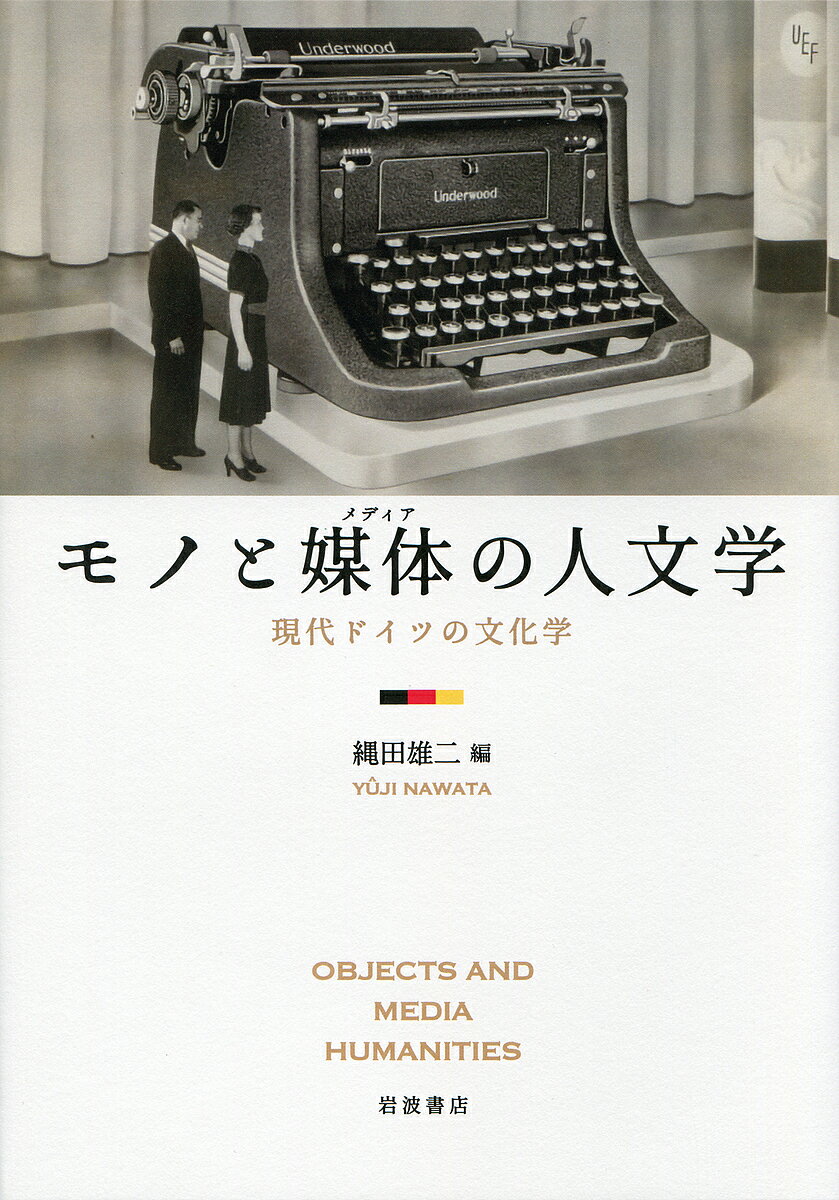 モノと媒体(メディア)の人文学 現代ドイツの文化学／縄田雄二【1000円以上送料無料】