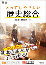 高校とってもやさしい歴史総合/高橋哲/津野田興一【1000円以上送料無料】