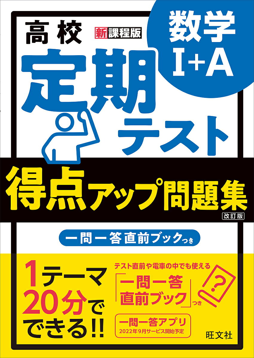 高校定期テスト得点アップ問題集数学1+A【1000円以上送料無料】