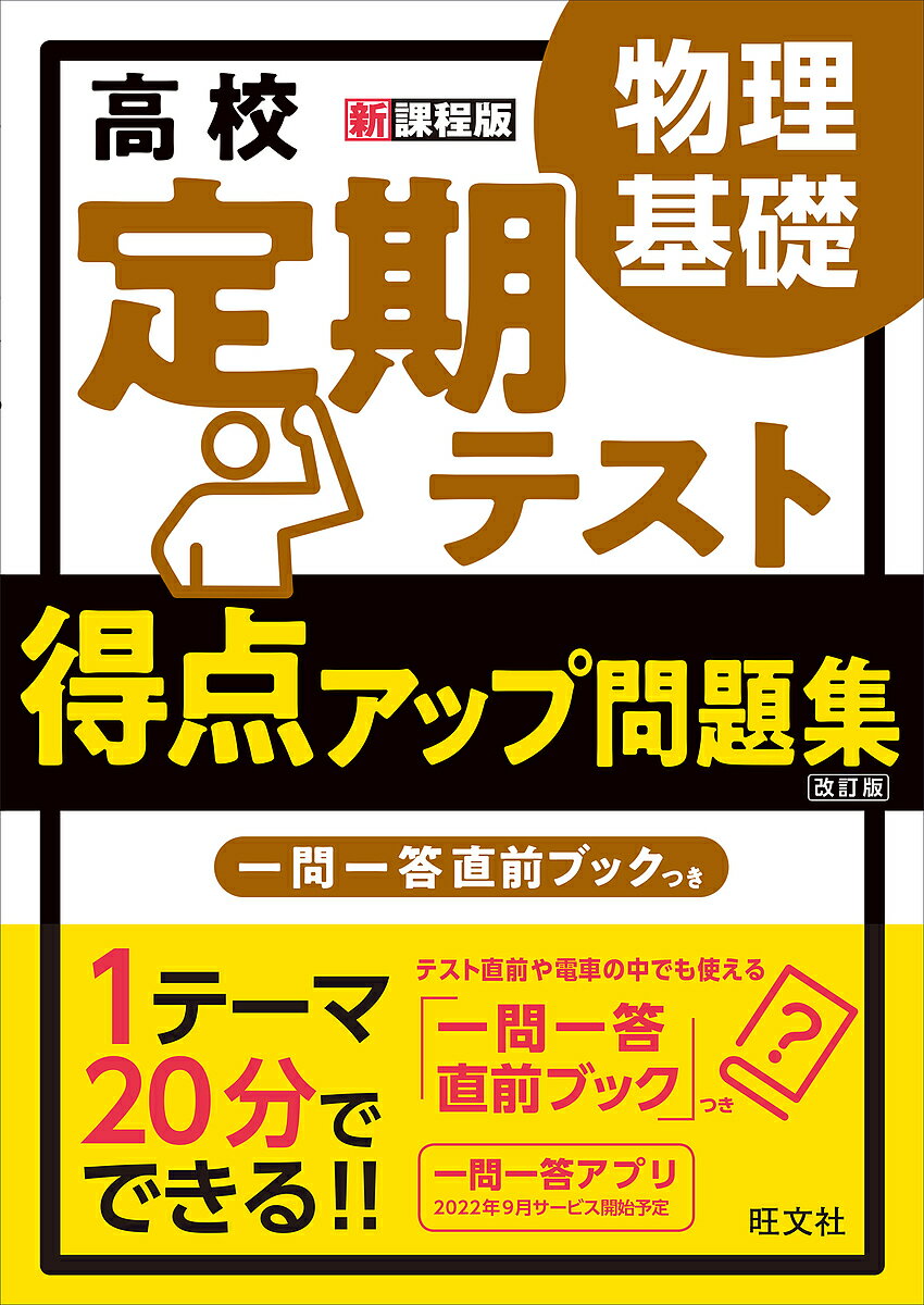 出版社旺文社発売日2022年04月ISBN9784010349502ページ数95Pキーワードこうこうていきてすととくてんあつぷもんだいしゆうぶ コウコウテイキテストトクテンアツプモンダイシユウブ9784010349502内容紹介【2022年4月からの新学習指導要領対応商品（2022年4月以降に入学した高校生が対象です）】本冊（B5判）96ページ／別冊（B6判）32ページ本書の特長は以下のとおりです。● 1テーマ20分で学習できる構成基礎事項・要点に絞った内容を「ここが重要」にまとめ、学習内容を「確認しよう」の穴埋め形式の問題で振り返ることができます。● 本番形式の問題本番形式の問題「定期テストによく出る問題を解いてみよう！」を掲載しました。解答は穴埋め形式なので、流れに沿って解いていけば、自然に解き方が身につき，実戦力を養うことができます。● 別冊「一問一答（3択式）直前ブック」本冊の内容に対応した一問一答（3択式）の問題を掲載しています。持ち歩いてスキマ時間や試験直前まで活用できます。本書の使い方1）定期テストの範囲に含まれる学習テーマを目次から探す。2）「ここが重要」をしっかりと理解し、「確認しよう」の問題で振り返る。3）最後の仕上げに「定期テストによく出る問題を解いてみよう！」に挑戦。※本データはこの商品が発売された時点の情報です。