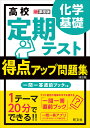 高校定期テスト得点アップ問題集化学基礎【1000円以上送料無料】