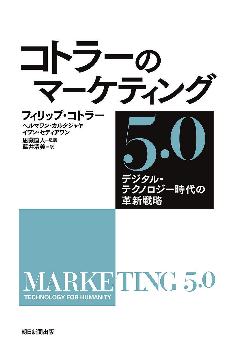 コトラーのマーケティング5.0 デジタル・テクノロジー時代の革新戦略／フィリップ・コトラー／ヘルマワン・カルタジャヤ／イワン・セティアワン【1000円以上送料無料】 1