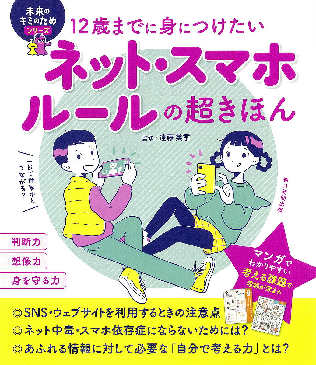 図鑑（2歳向き） 12歳までに身につけたいネット・スマホルールの超きほん／遠藤美季【1000円以上送料無料】