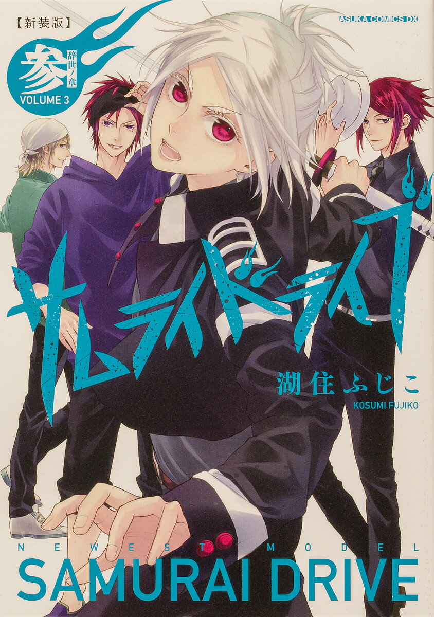サムライドライブ 3／湖住ふじこ【1000円以上送料無料】