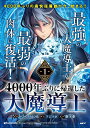 4000年ぶりに帰還した大魔導士 1／kd‐dragon／フジツボ／落下傘【1000円以上送料無料】