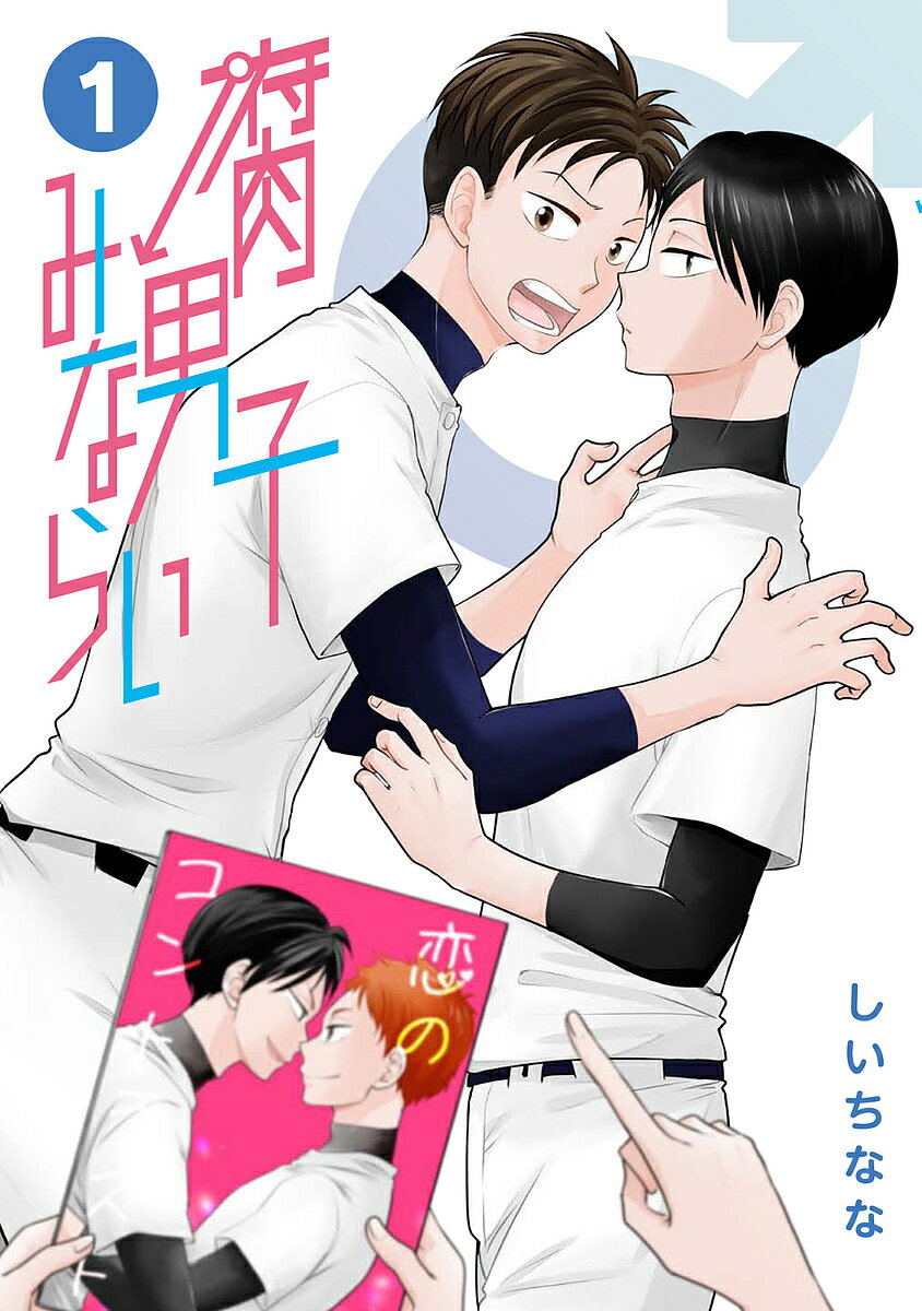 【送料無料】腐男子みならい 1／しいちなな