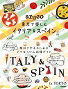 地球の歩き方aruco東京で楽しむイタリア スペイン／旅行【1000円以上送料無料】