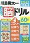 川島隆太教授のらくらく脳ドリル60日 大きな字で脳活性!／川島隆太【1000円以上送料無料】