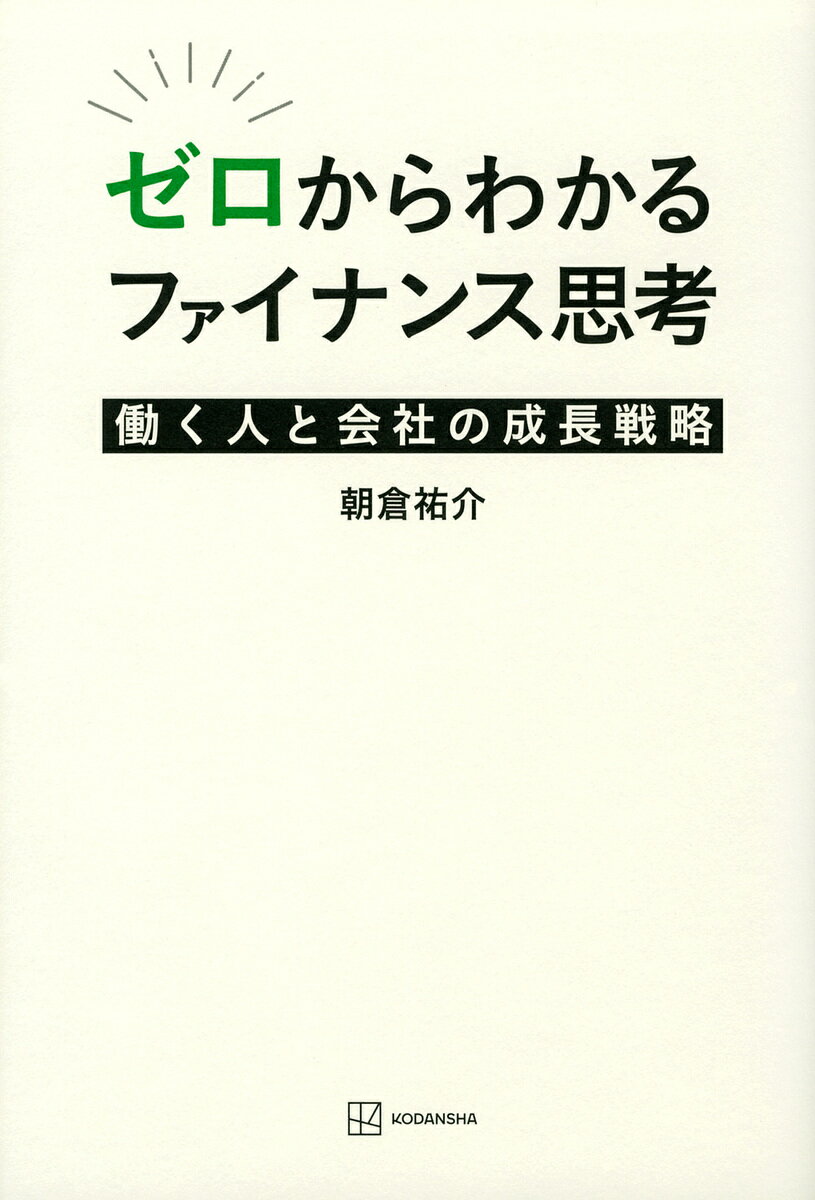 ゼロ ゼロからわかるファイナンス思考 働く人と会社の成長戦略／朝倉祐介【1000円以上送料無料】