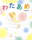 わたあめ/近藤未奈【1000円以上送料無料】