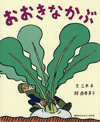 おおきなかぶ　絵本 おおきなかぶ／三木卓／西巻茅子【1000円以上送料無料】