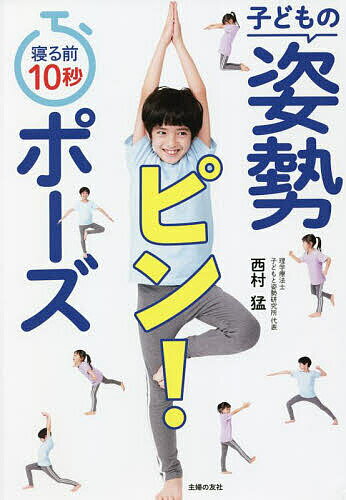 寝る前10秒子どもの姿勢ピン!ポーズ／西村猛【1000円以上送料無料】