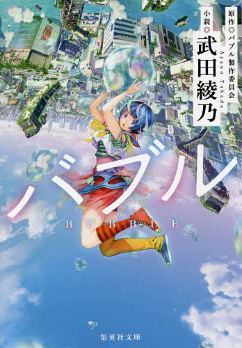 【送料無料】バブル／バブル製作委員会／武田綾乃