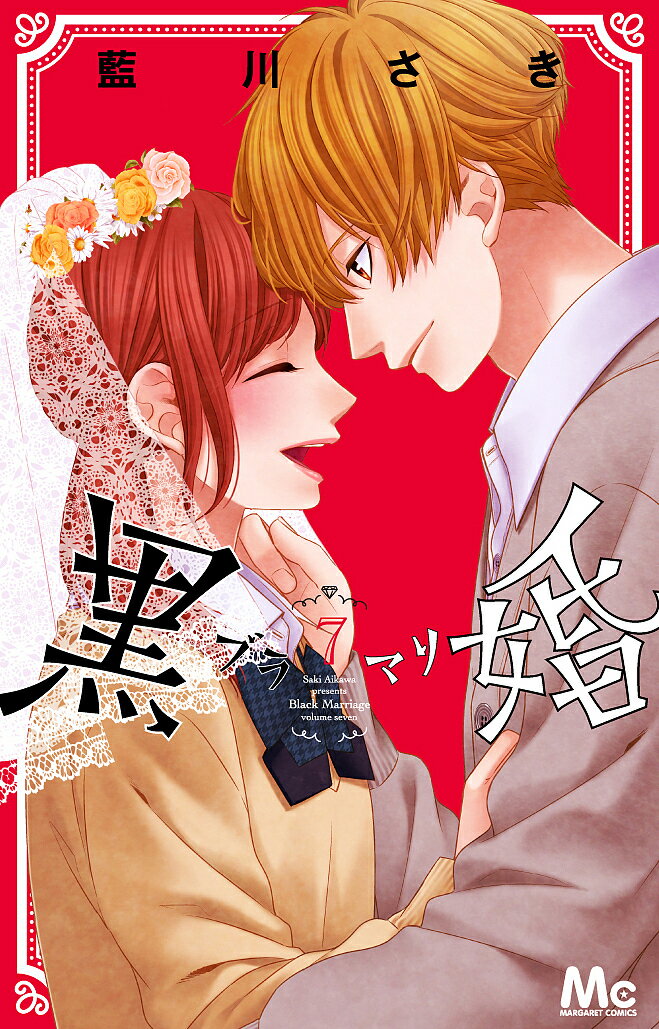 【送料無料】黒婚-ブラマリ- 7／藍川さき