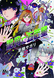 【送料無料】泥舟に五芒星 1／夏糖サガリ