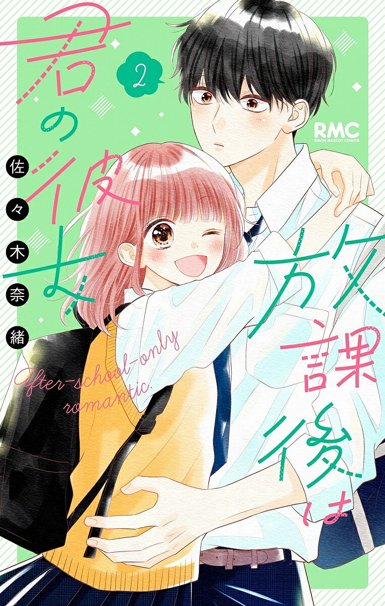 放課後は君の彼女 2／佐々木奈緒【1000円以上送料無料】