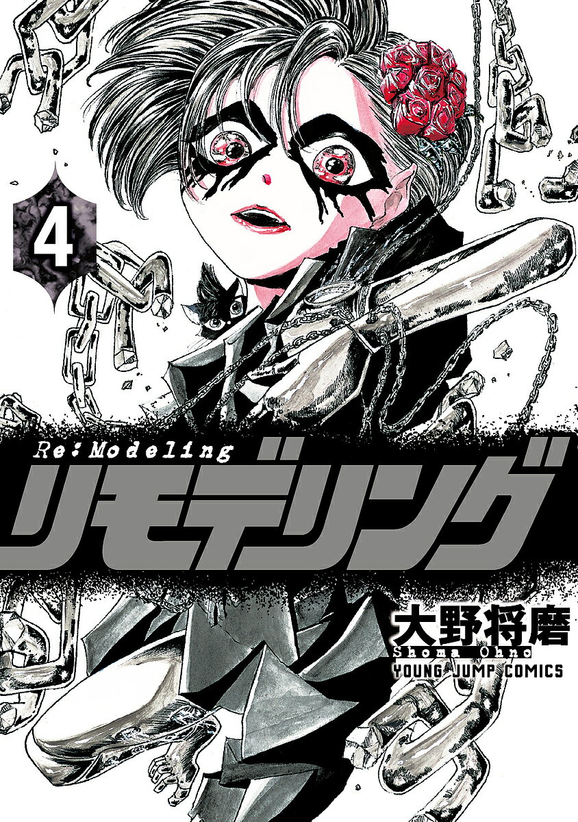 【送料無料】リモデリング 4／大野将磨(3.0)