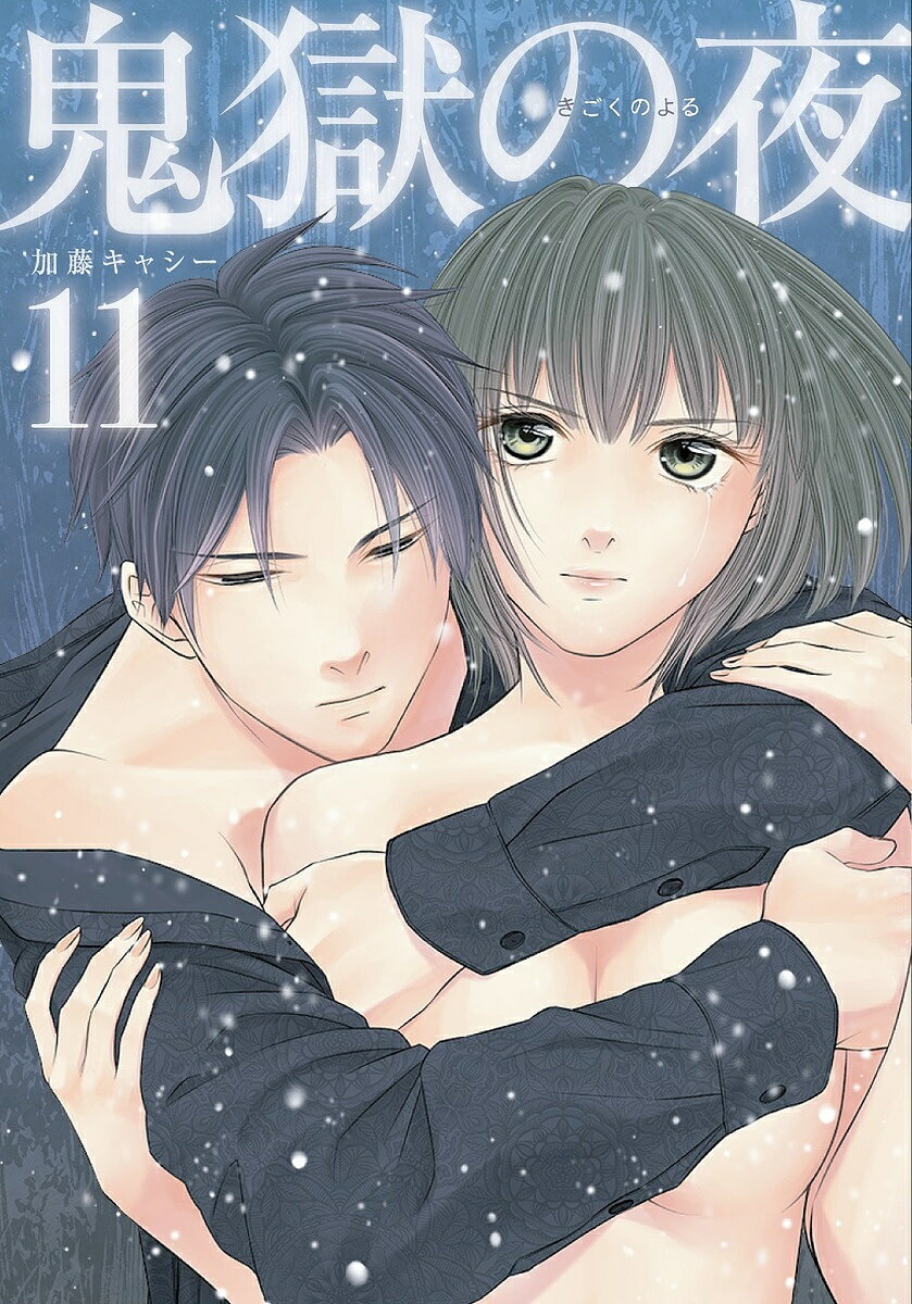 【送料無料】鬼獄の夜 11／加藤キャシー