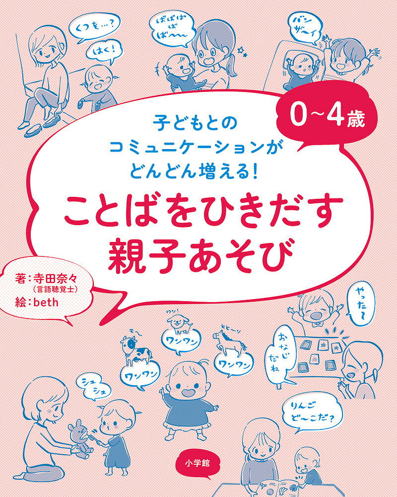 【送料無料】0〜4歳ことばをひきだす親子あそび 子どもとのコミュニケーションがどんどん増える!／寺田奈々／beth