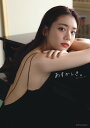 あすかしき。 貴島明日香1st写真集/中村和孝【1000円以上送料無料】