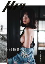 月刊中村静香・浸/笠井爾示【1000円以上送料無料】
