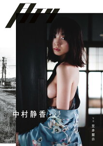 月刊中村静香・浸／笠井爾示【1000円以上送料無料】