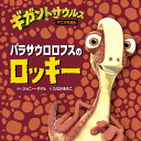 パラサウロロフスのロッキー／ジョニー ダドル／たなかあきこ【1000円以上送料無料】