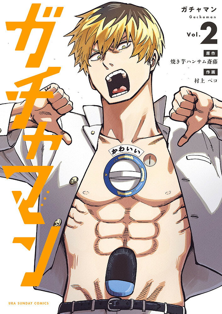 ガチャマン Vol.2／焼き芋ハンサム斎藤／村上ペコ【1000円以上送料無料】
