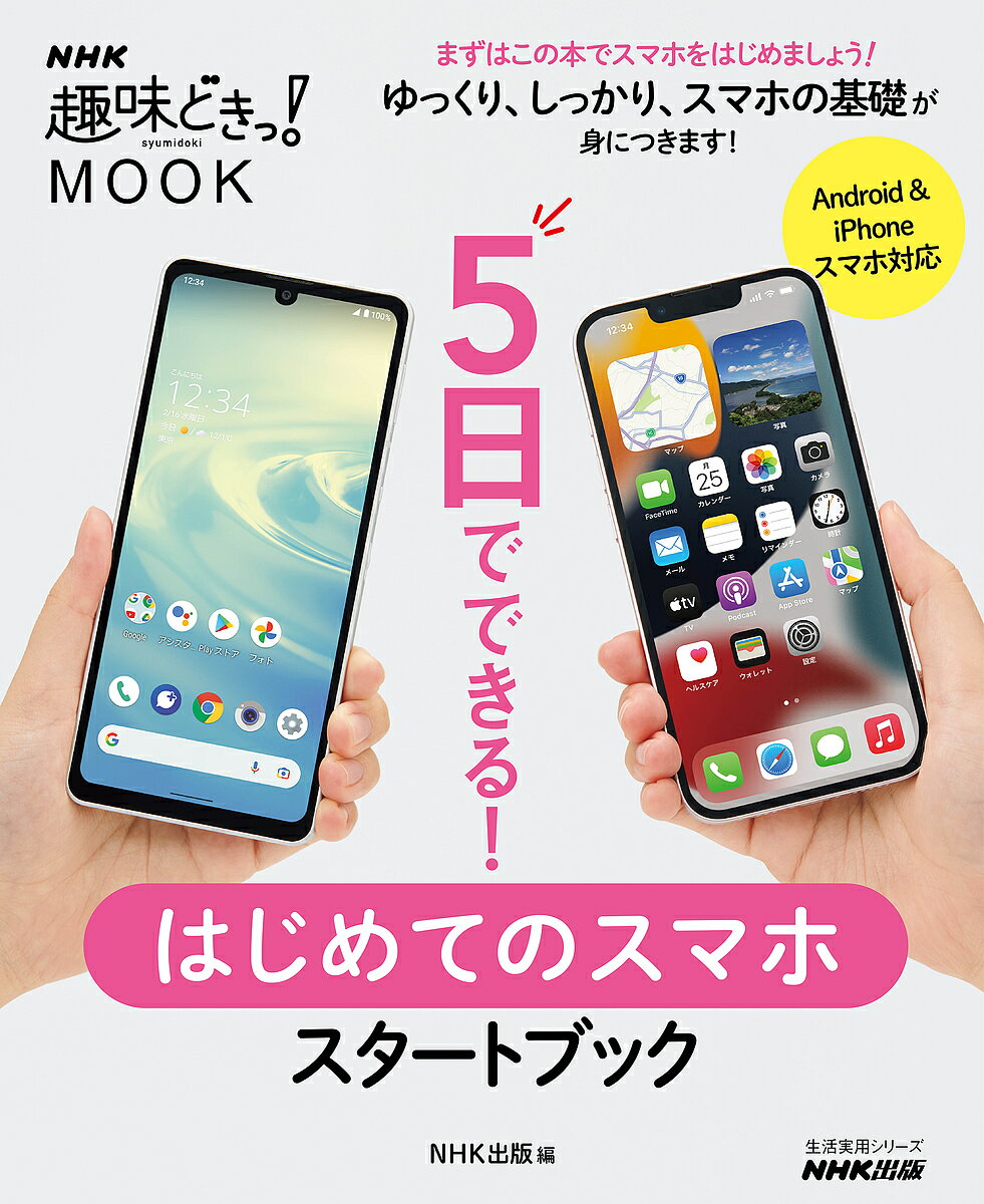 【送料無料】5日でできる!はじめてのスマホスタートブック／NHK出版