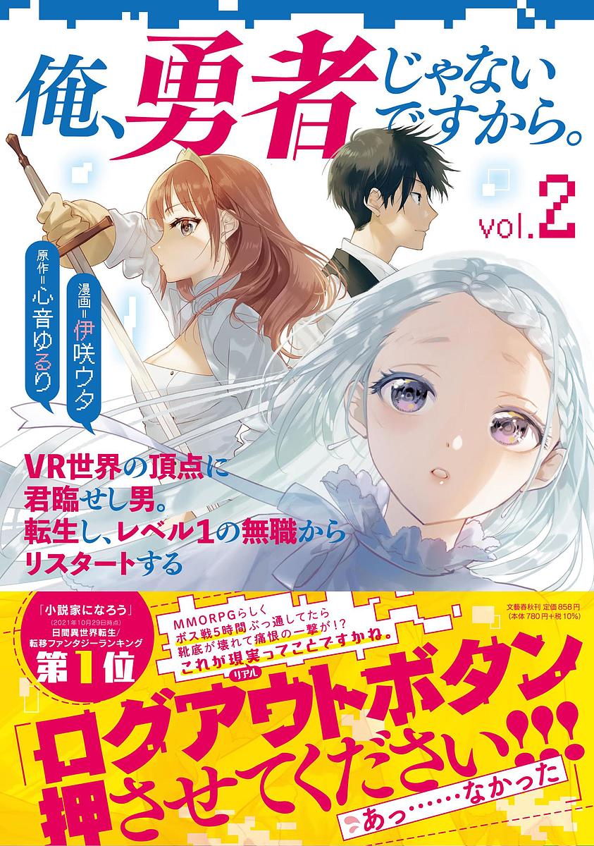 俺、勇者じゃないですから。 VR世界の頂点に君臨せし男。転生し、レベル1の無職からリスタートする vol.2／伊咲ウタ／心音ゆるり