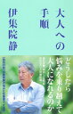 大人への手順/伊集院静【1000円以上送料無料】