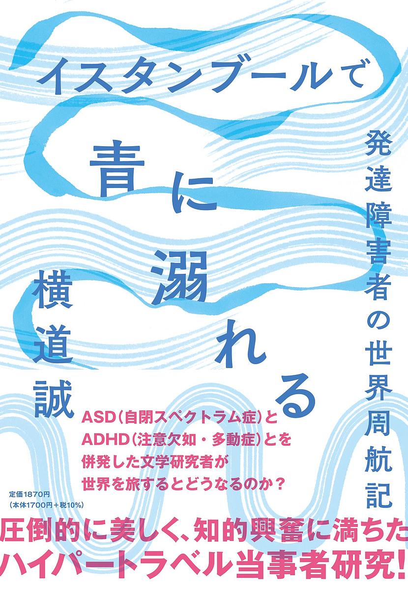 イスタンブールで青に溺れる 発達障害者の世界周航記／横道誠【1000円以上送料無料】