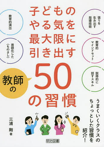子どものやる気を最大限に引き出す教師の50の習慣／三浦剛【1000円以上送料無料】